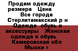 Продам одежду 42-44 размера › Цена ­ 850 - Все города, Стерлитамакский р-н Одежда, обувь и аксессуары » Женская одежда и обувь   . Кемеровская обл.,Мыски г.